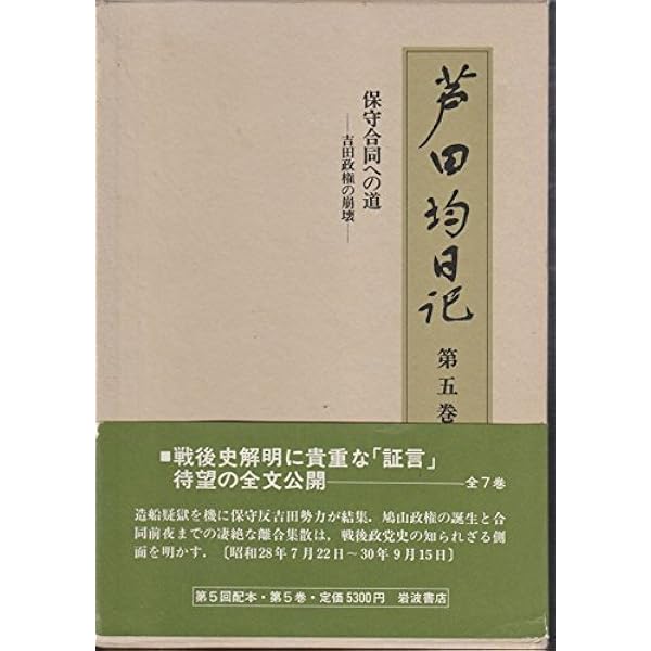 芦田均日記〈第1巻〉敗戦前夜から憲法制定まで 新国家の建設へ | 芦田